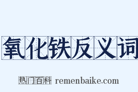 氧化铁反义词是什么意思的图片